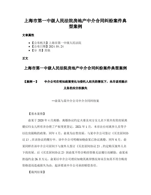 上海市第一中级人民法院房地产中介合同纠纷案件典型案例