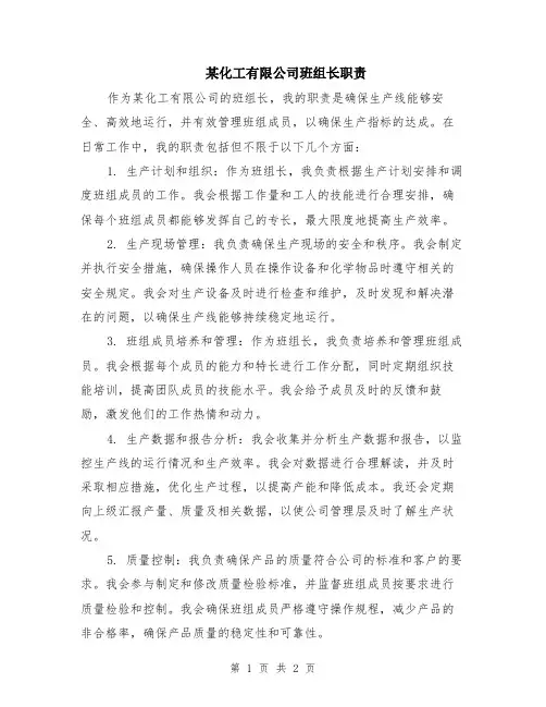 某化工有限公司班组长职责