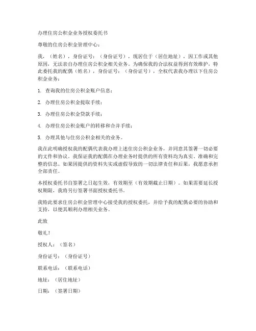办理住房公积金业务授权委托书
