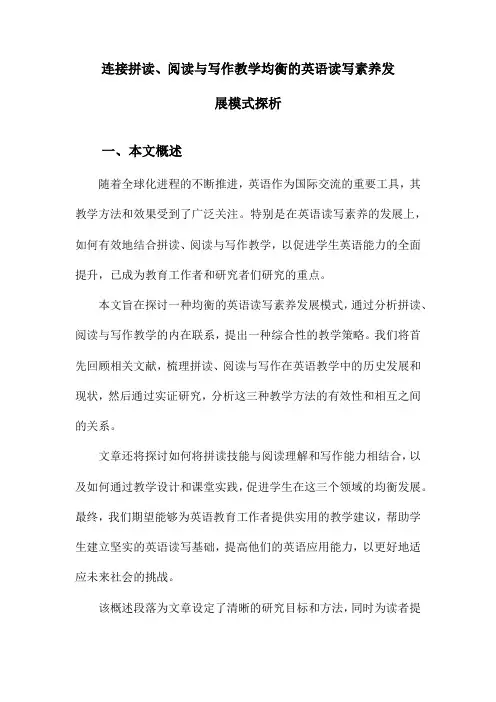 连接拼读、阅读与写作教学均衡的英语读写素养发展模式探析