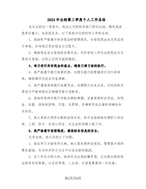 2024年出纳第三季度个人工作总结（3篇）