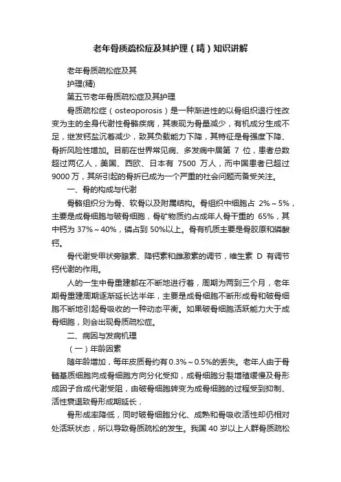 老年骨质疏松症及其护理（精）知识讲解