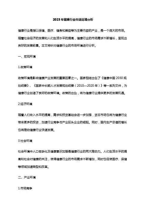 2023年健康行业市场环境分析