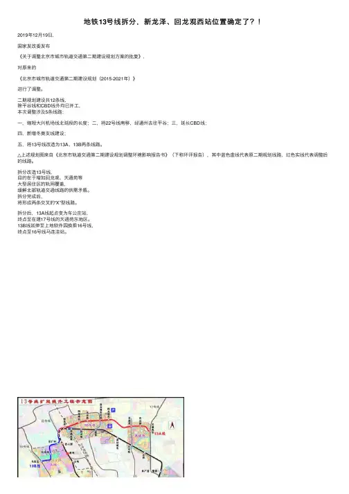 地铁13号线拆分，新龙泽、回龙观西站位置确定了？！