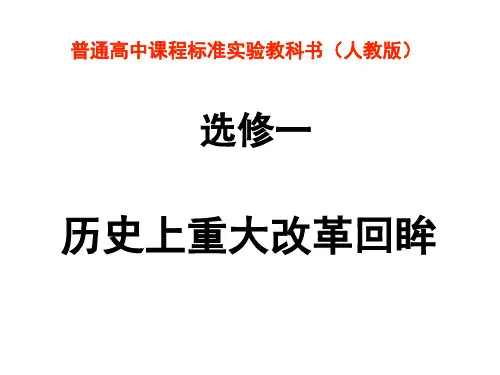人教版选修一高中历史复习课 第一单元  梭伦改革 课件 (共21张PPT)