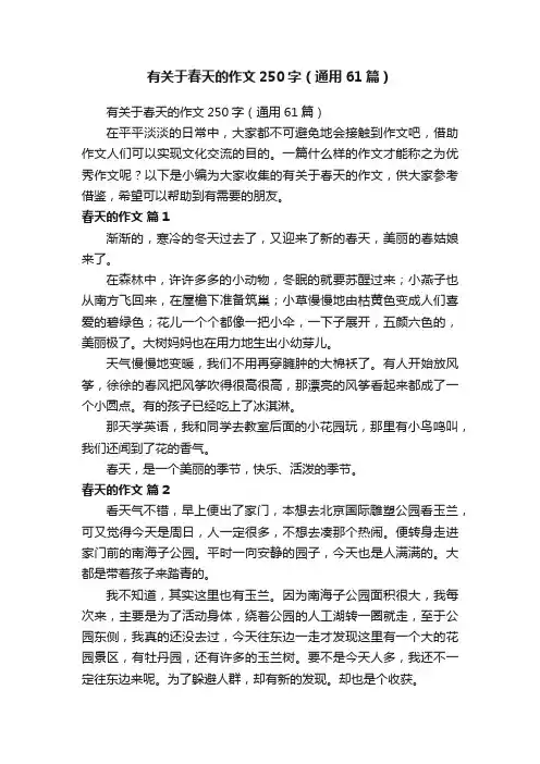 有关于春天的作文250字（通用61篇）