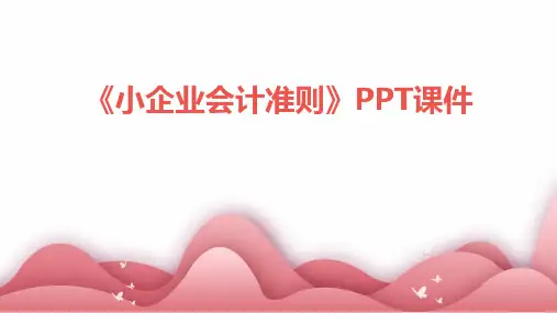 《小企业会计准则》课件