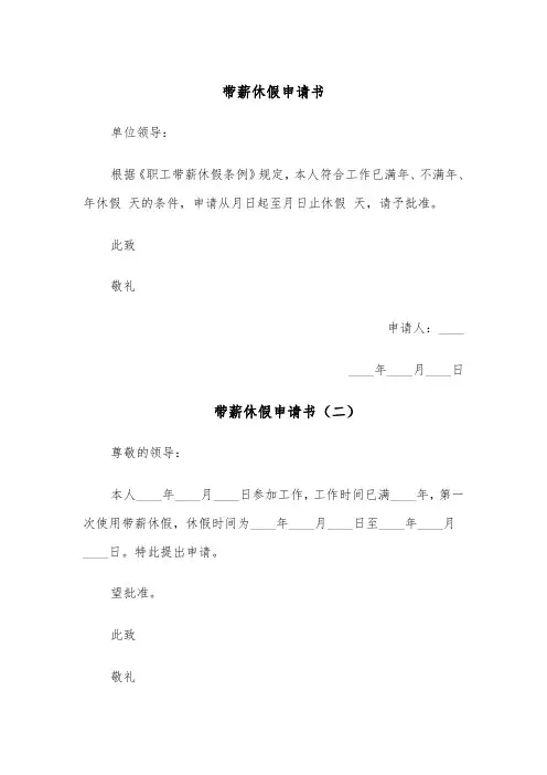 带薪休假申请书(五篇)