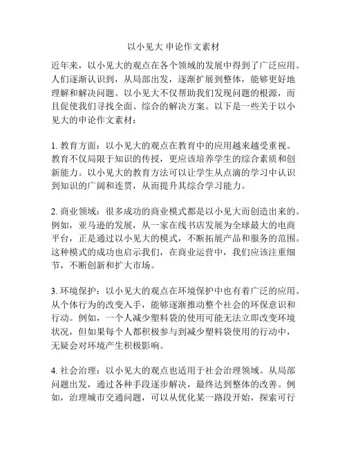 以小见大 申论作文素材