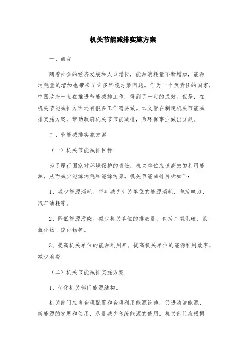 机关节能减排实施方案
