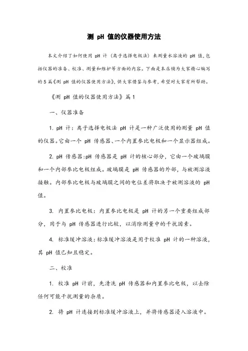 测ph值的仪器使用方法