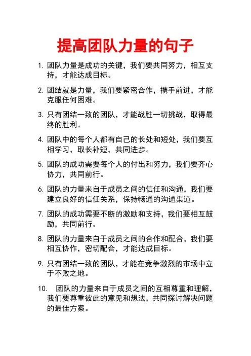 提高团队力量的句子