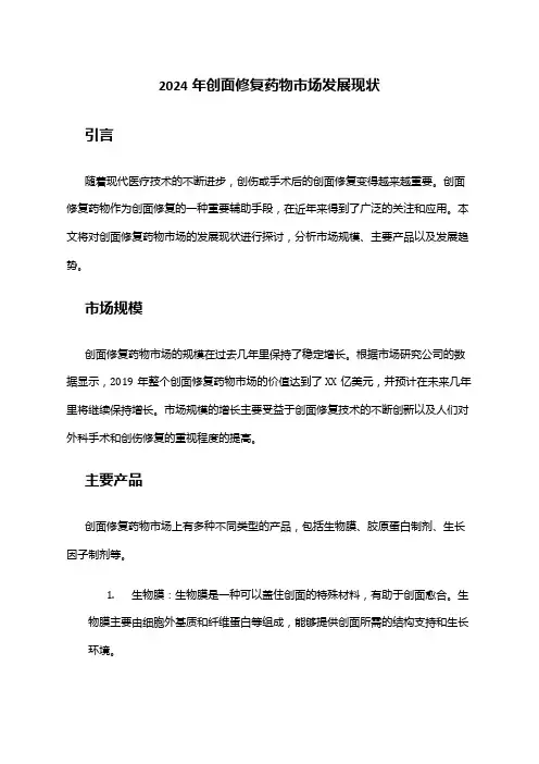 2024年创面修复药物市场发展现状