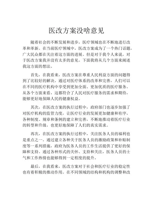 医改方案没啥意见