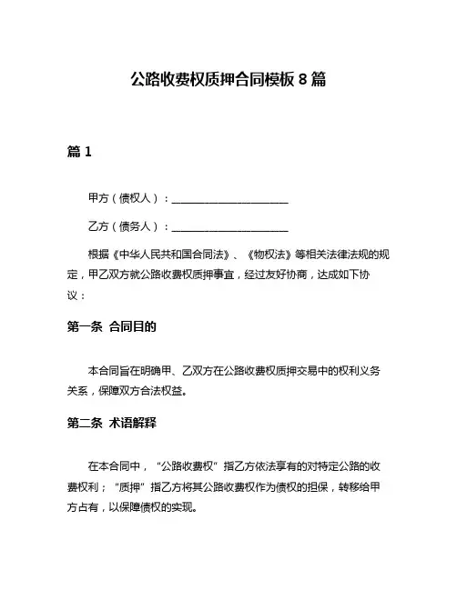 公路收费权质押合同模板8篇