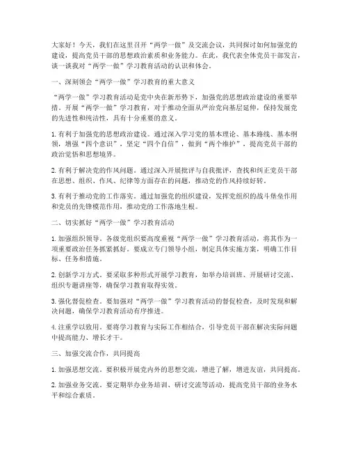 两学一做及交流会议发言稿