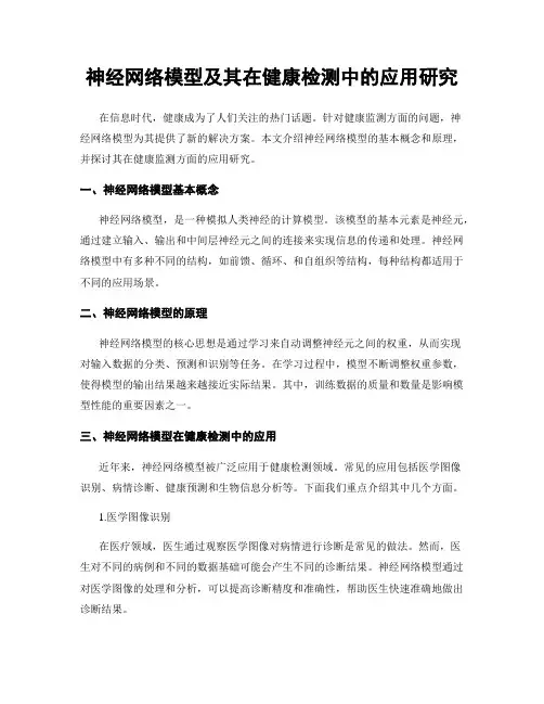 神经网络模型及其在健康检测中的应用研究