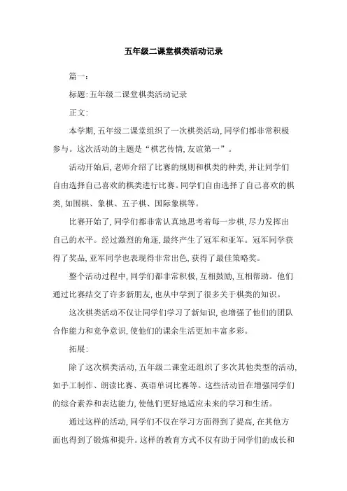 五年级二课堂棋类活动记录