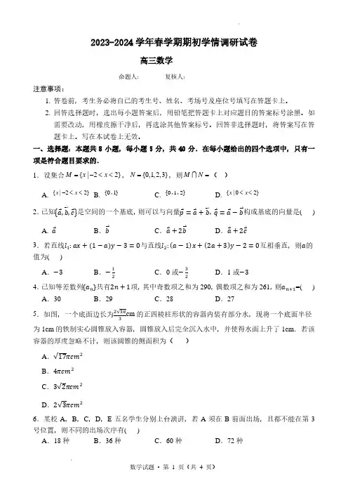 2024届江苏无锡市四校高三下学期期初学情调研数学试题及答案
