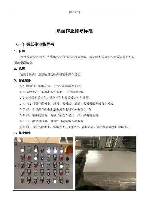 温康纳自动贴面生产线作业指导书