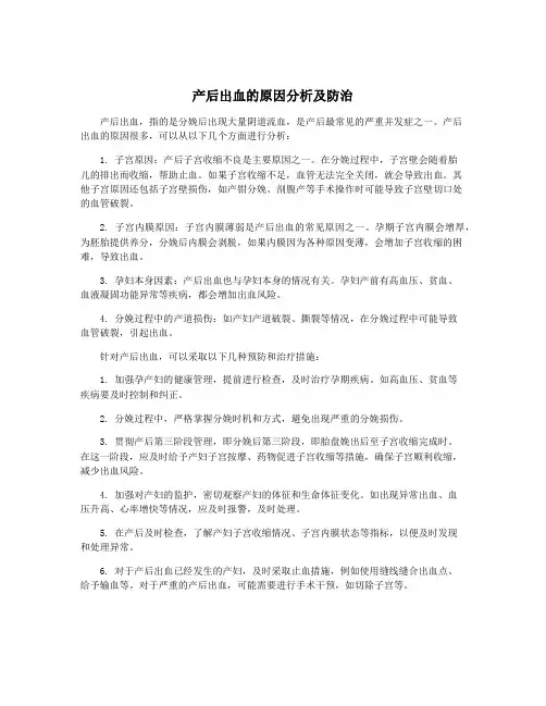 产后出血的原因分析及防治