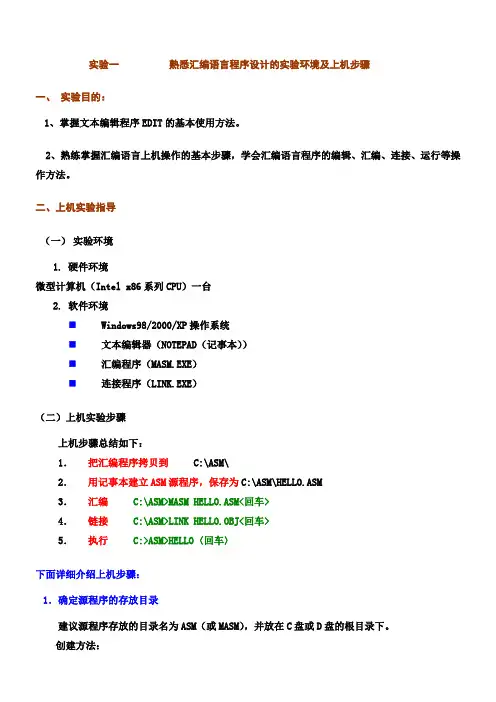实验一  汇编语言程序设计的实验环境及上机步骤