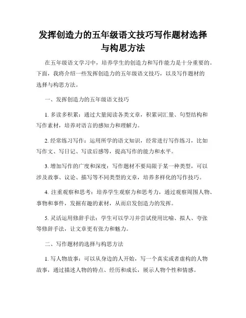 发挥创造力的五年级语文技巧写作题材选择与构思方法