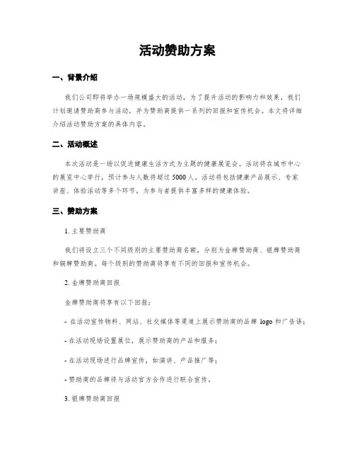 活动赞助方案