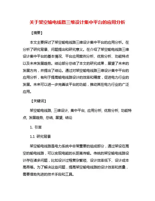 关于架空输电线路三维设计集中平台的应用分析