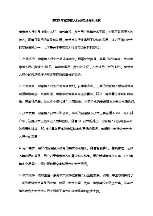 2023年宽带接入行业市场分析现状