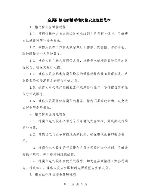 金属阳极电解槽看槽岗位安全规程范本
