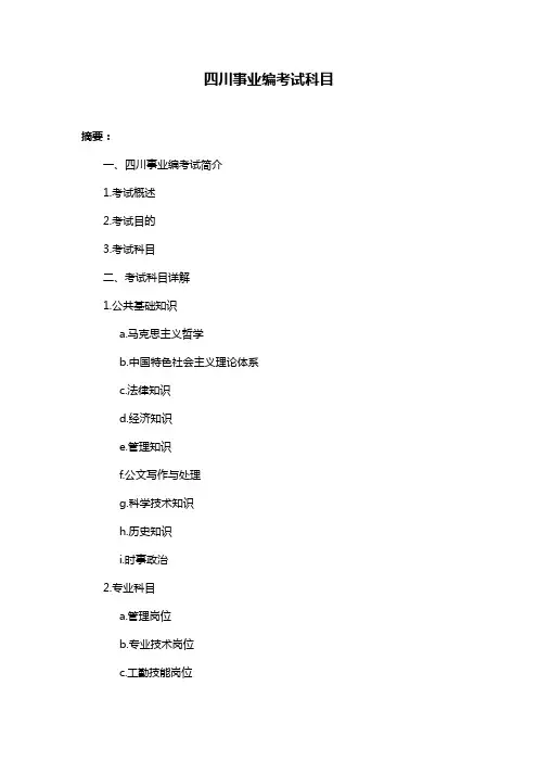 四川事业编考试科目