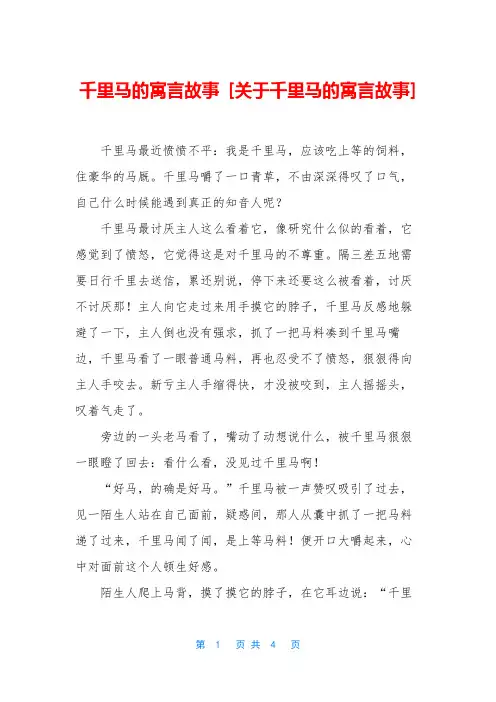千里马的寓言故事 [关于千里马的寓言故事]