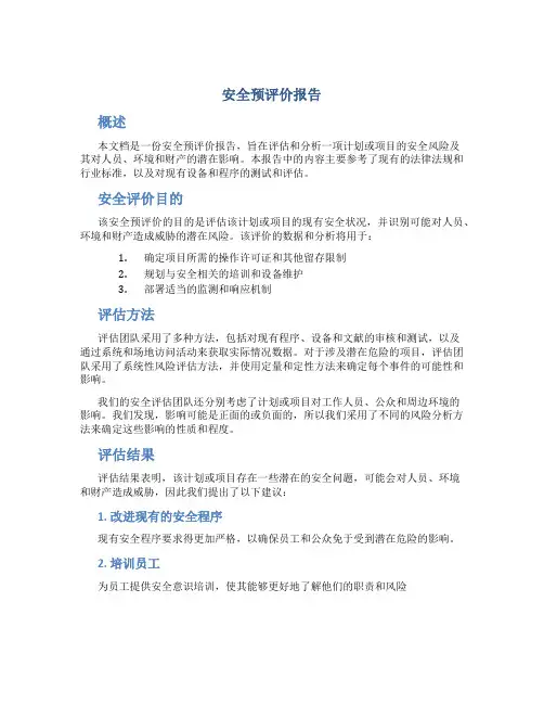安全预评价报告