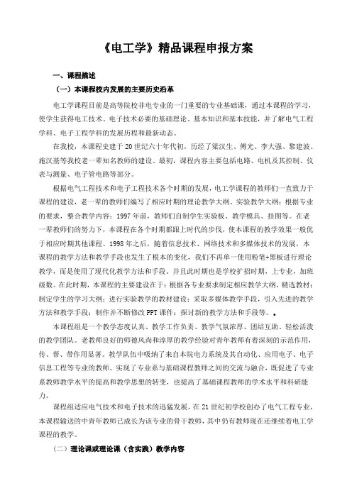 《电工学》精品课程申报方案
