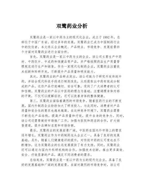 双鹭药业分析