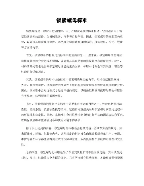 锁紧螺母标准