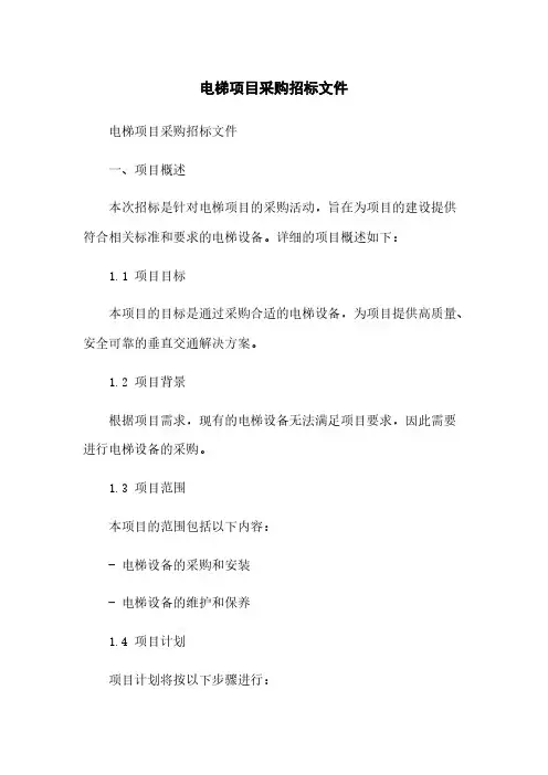 电梯项目采购招标文件