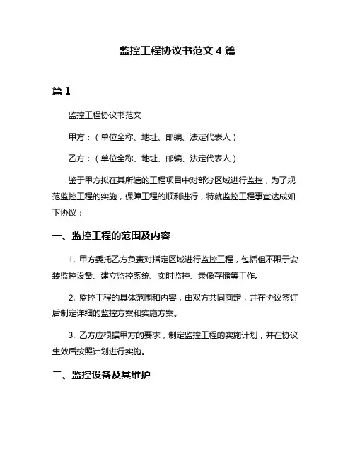 监控工程协议书范文4篇