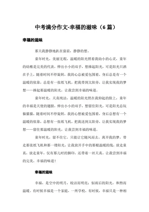 中考满分作文-幸福的滋味(6篇)
