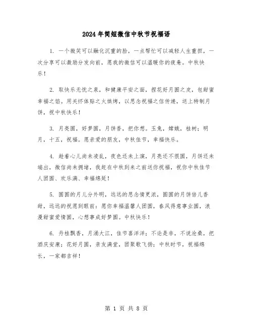 2024年简短微信中秋节祝福语(四篇)