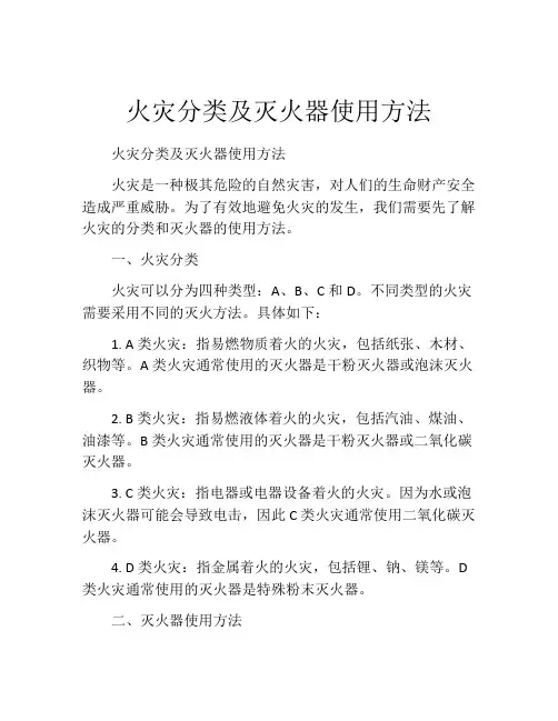 火灾分类及灭火器使用方法
