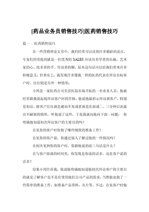 [药品业务员销售技巧]医药销售技巧