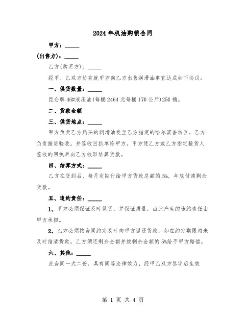 2024年机油购销合同（二篇）