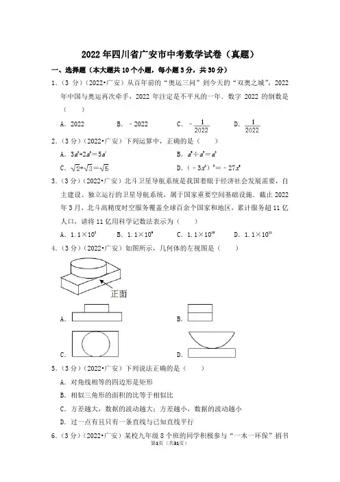 2022年四川省广安市中考数学试卷(解析版)