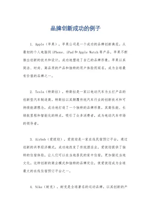 品牌创新成功的例子