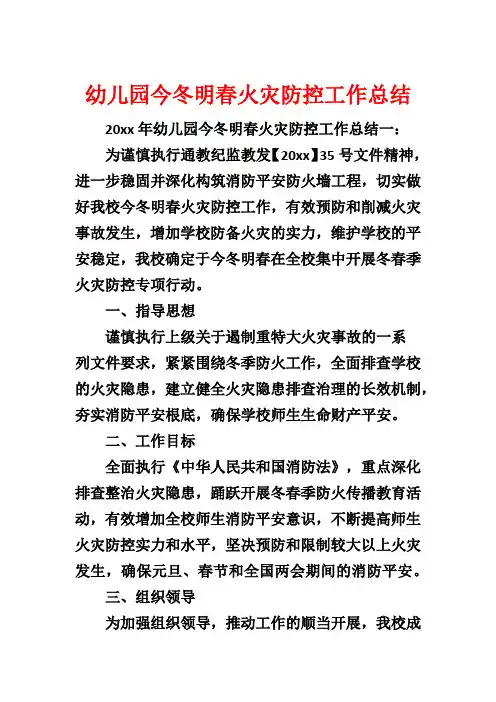 幼儿园今冬明春火灾防控工作总结