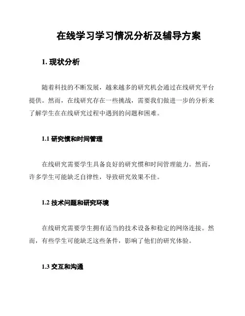在线学习学习情况分析及辅导方案
