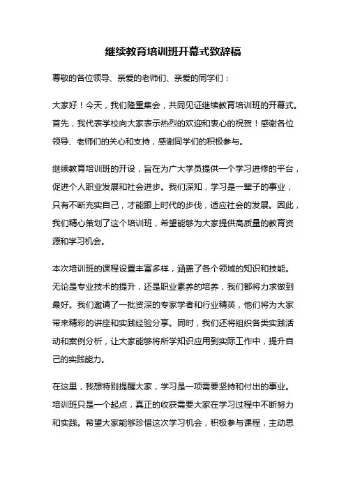 继续教育培训班开幕式致辞稿