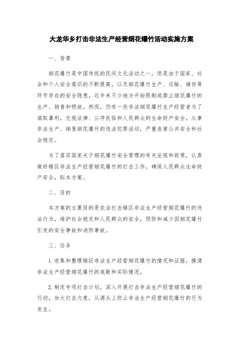 大龙华乡打击非法生产经营烟花爆竹活动实施方案